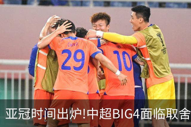 亚冠时间出炉!中超BIG4面临取舍 5轮中超或受影响