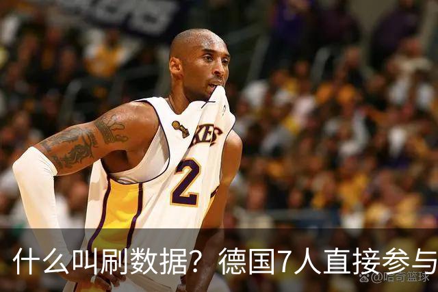 什么叫刷数据？德国7人直接参与进球 多人多次共酿惨案