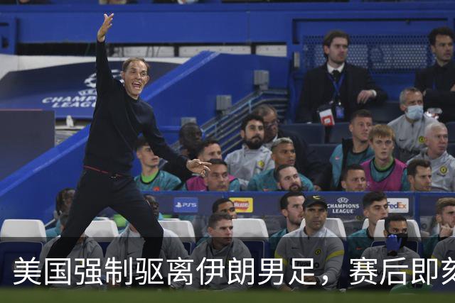 美国强制驱离伊朗男足，赛后即刻返程，剥夺球队休整时间