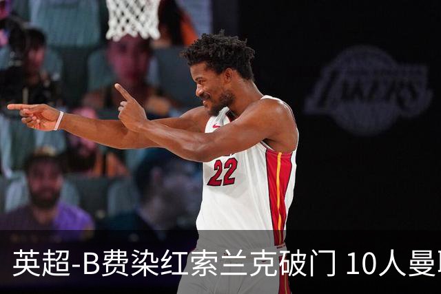 英超-B费染红索兰克破门 10人曼联0-3热刺