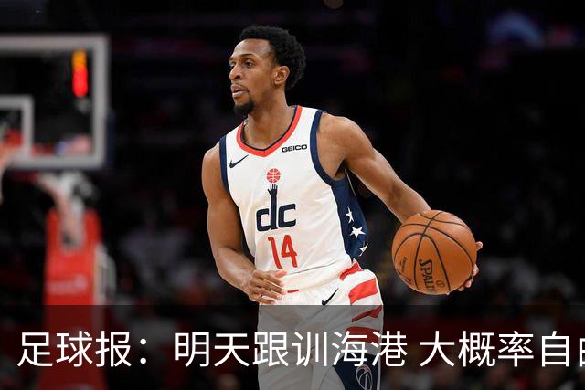足球报：明天跟训海港 大概率自由身加盟 外援要补强