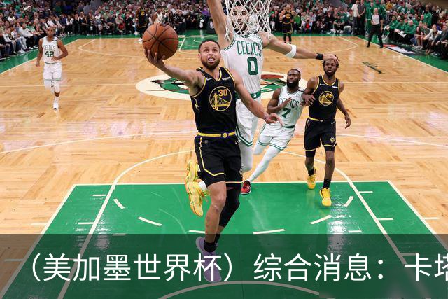 （美加墨世界杯）综合消息：卡塔尔赢队史首分 巴西摩洛哥战平
