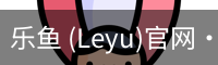 乐鱼(leyu)官网